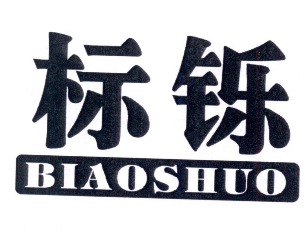 标铄
