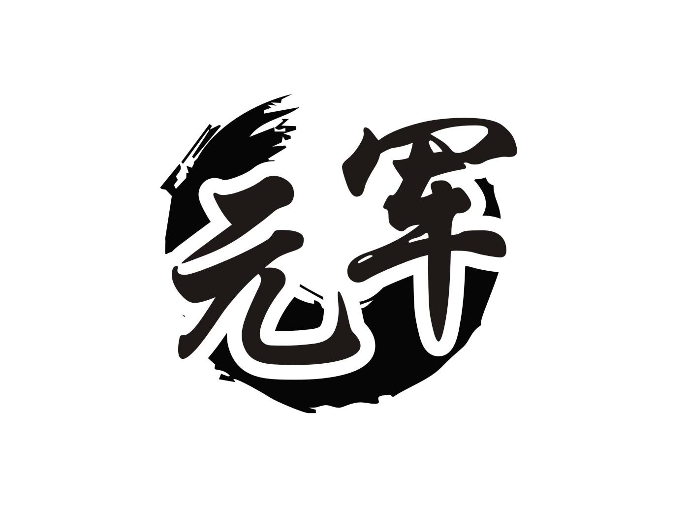 元军