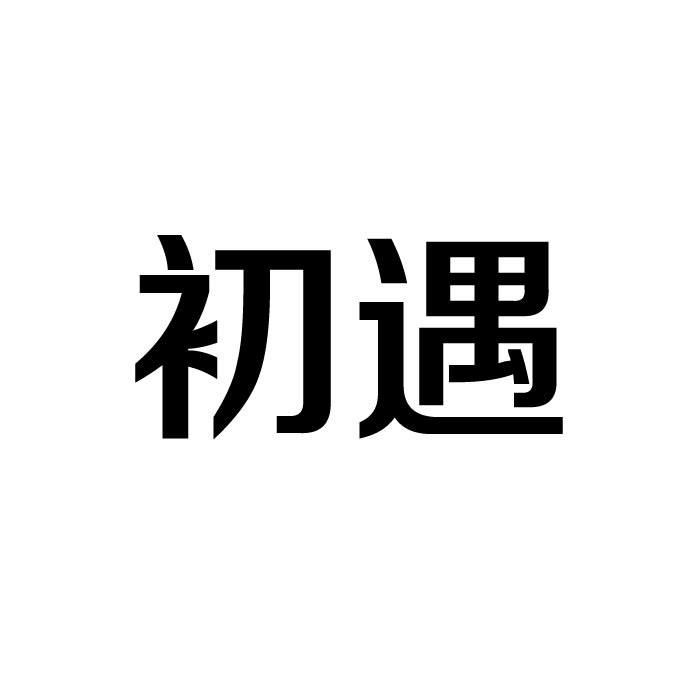 初遇