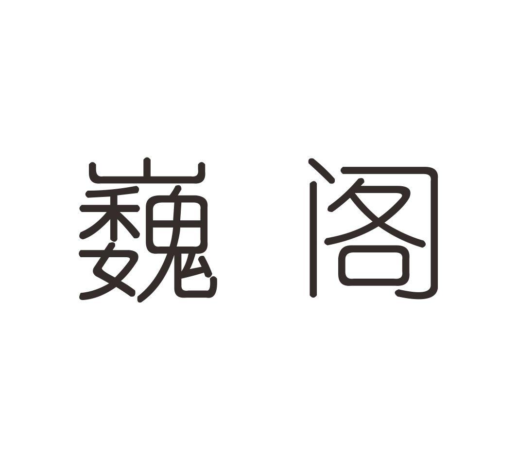 巍阁