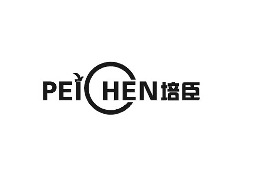 培臣