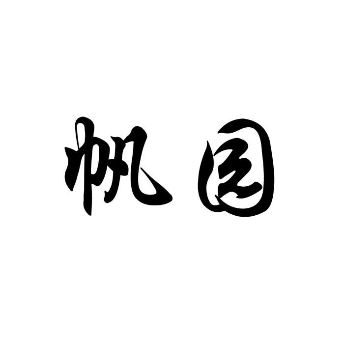 帆园