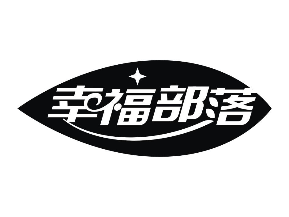 幸福部落