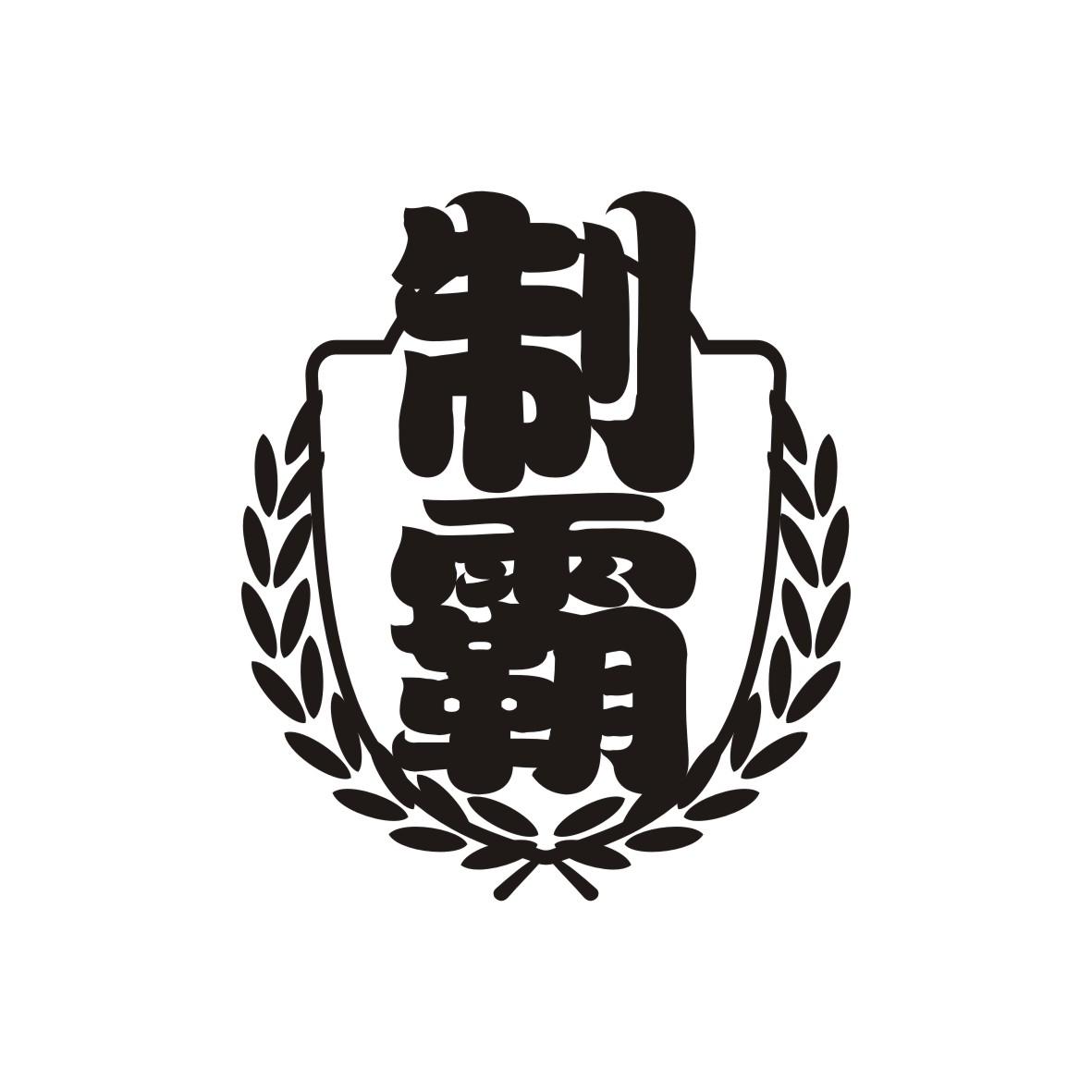 制霸