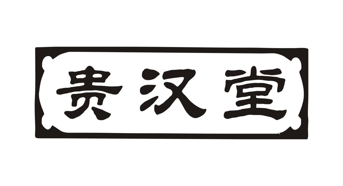 贵汉堂