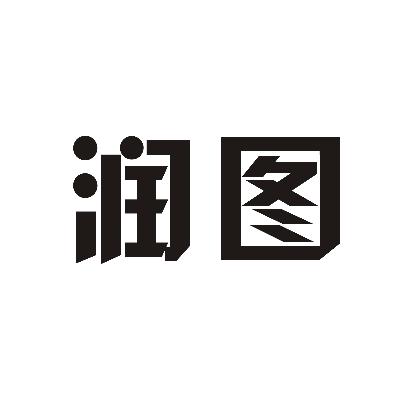 润图