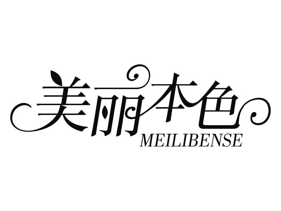 美丽本色