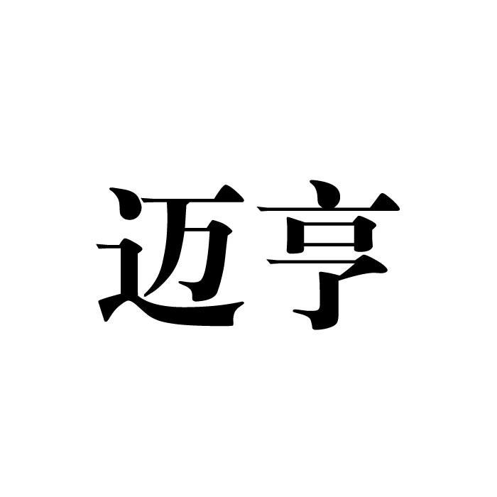 迈亨