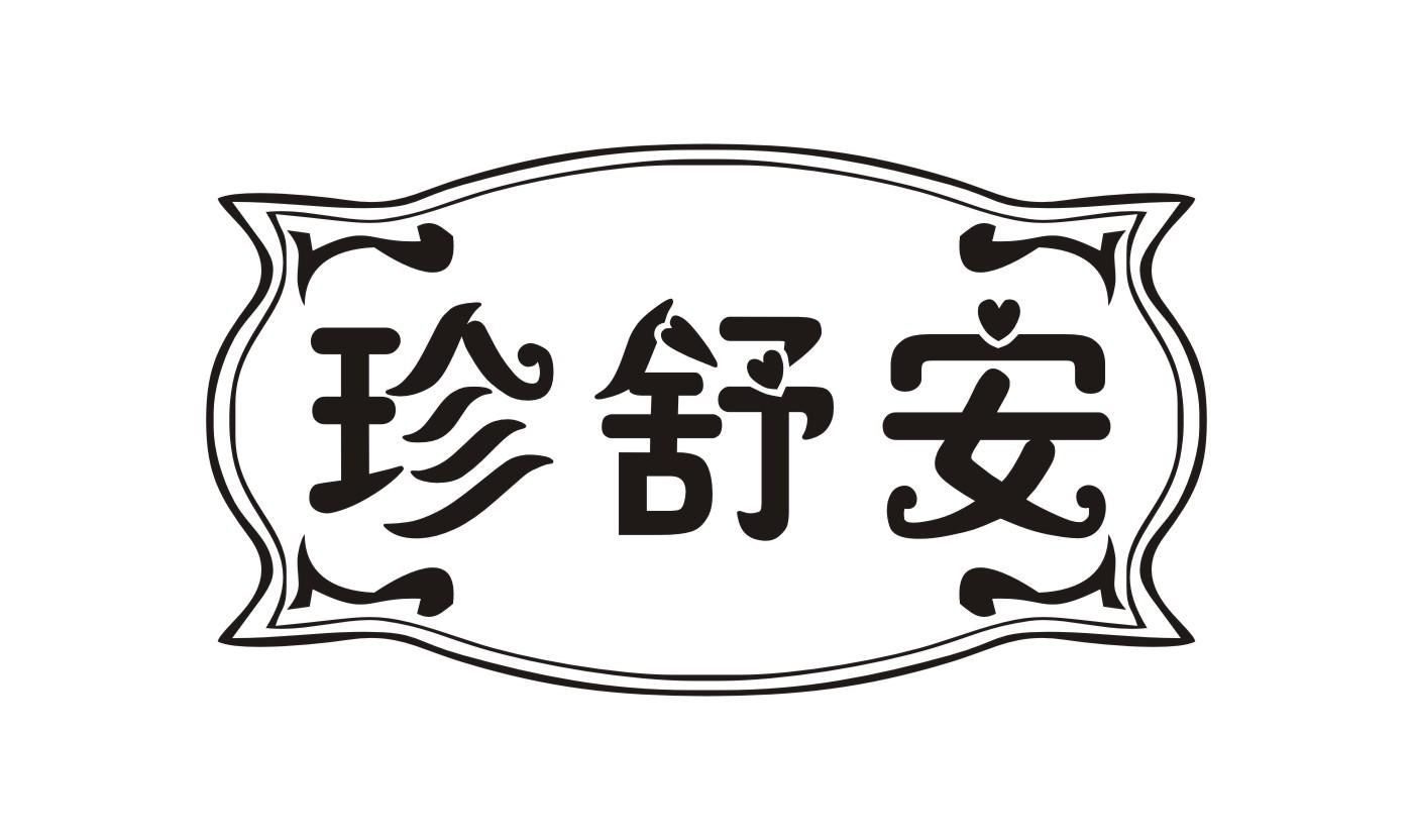 珍舒安