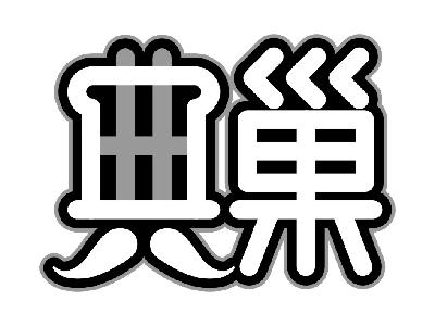 典巢