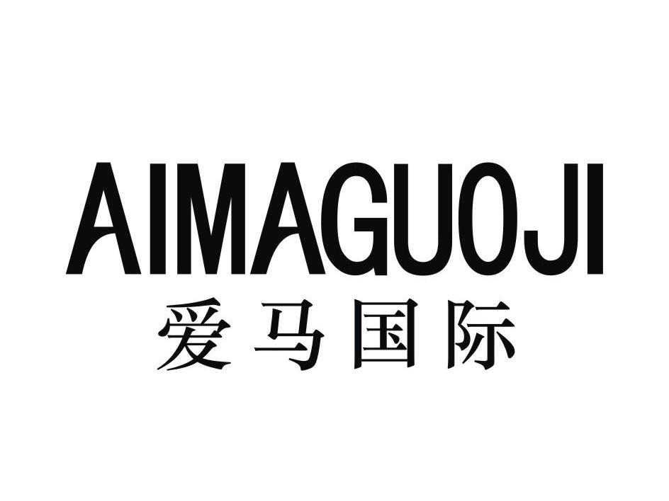 爱马国际