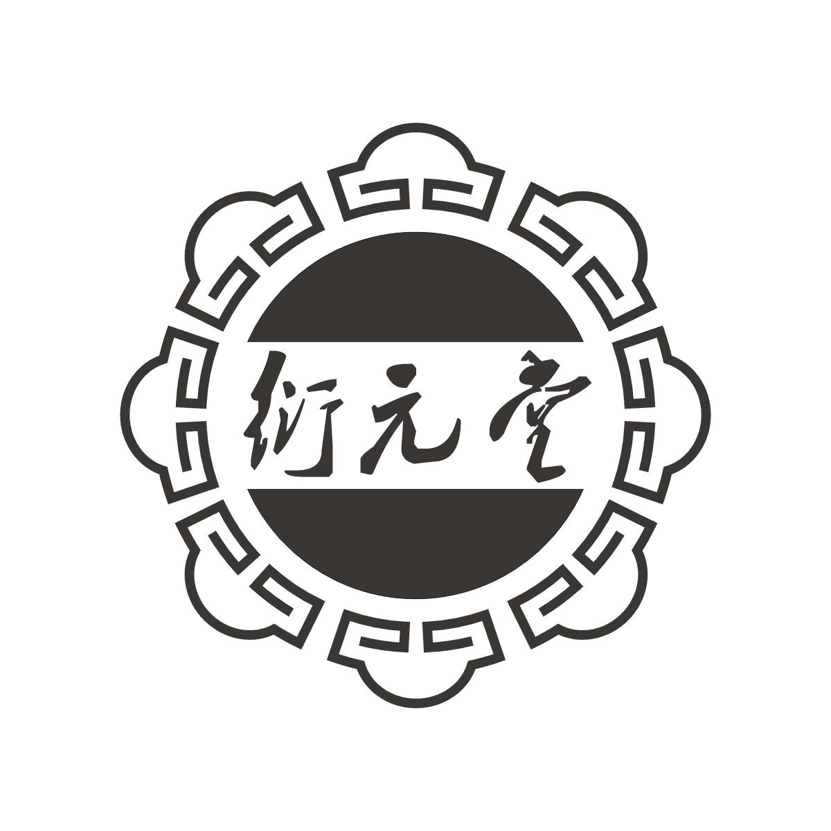 衍元堂