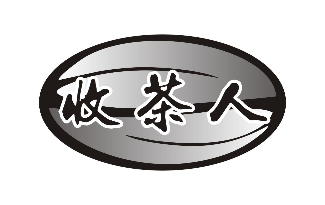 收茶人