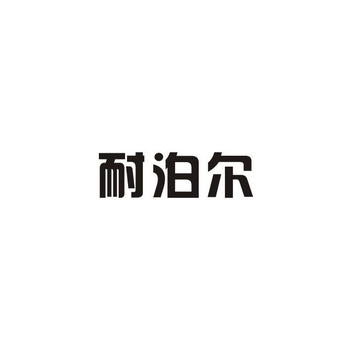 耐泊尔
