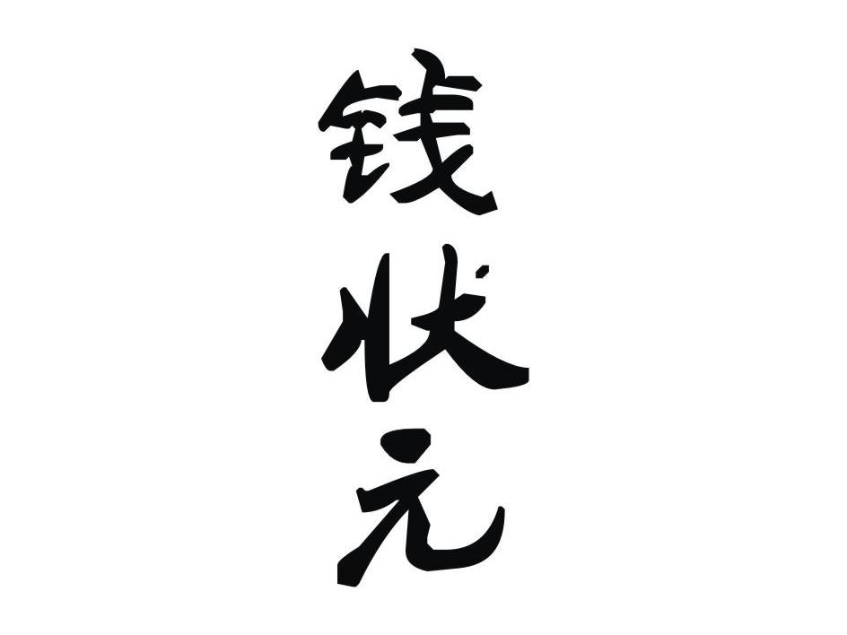 钱状元