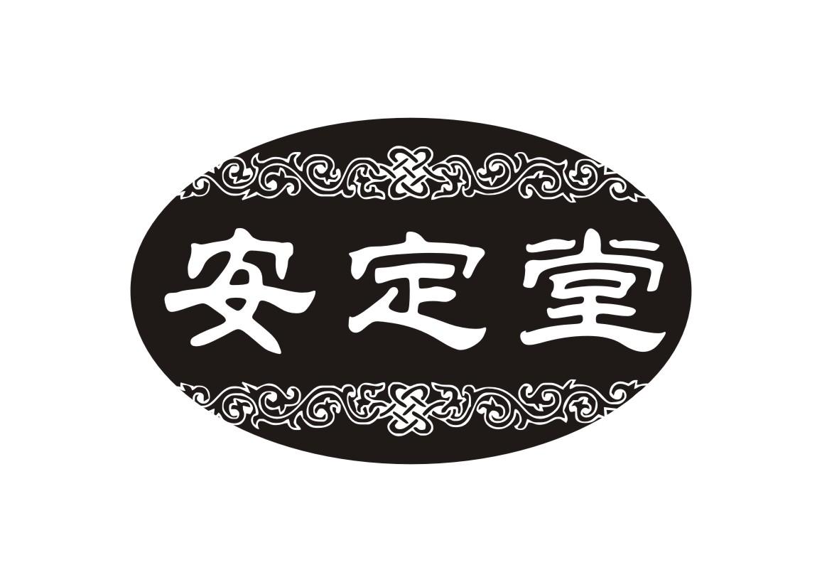 安定堂