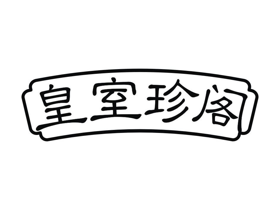 皇室珍阁