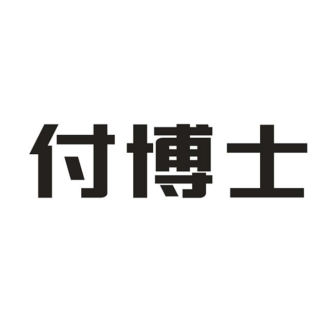 付博士