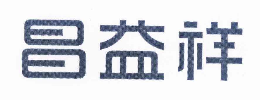 昌益祥