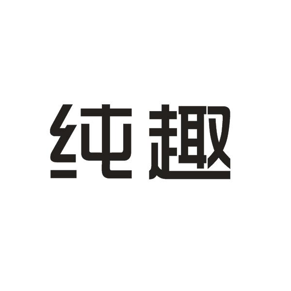纯趣