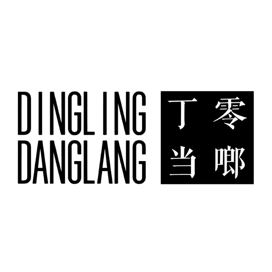 丁零当啷