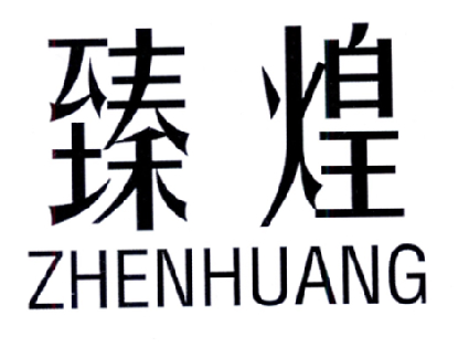 臻煌