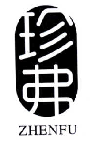 珍弗