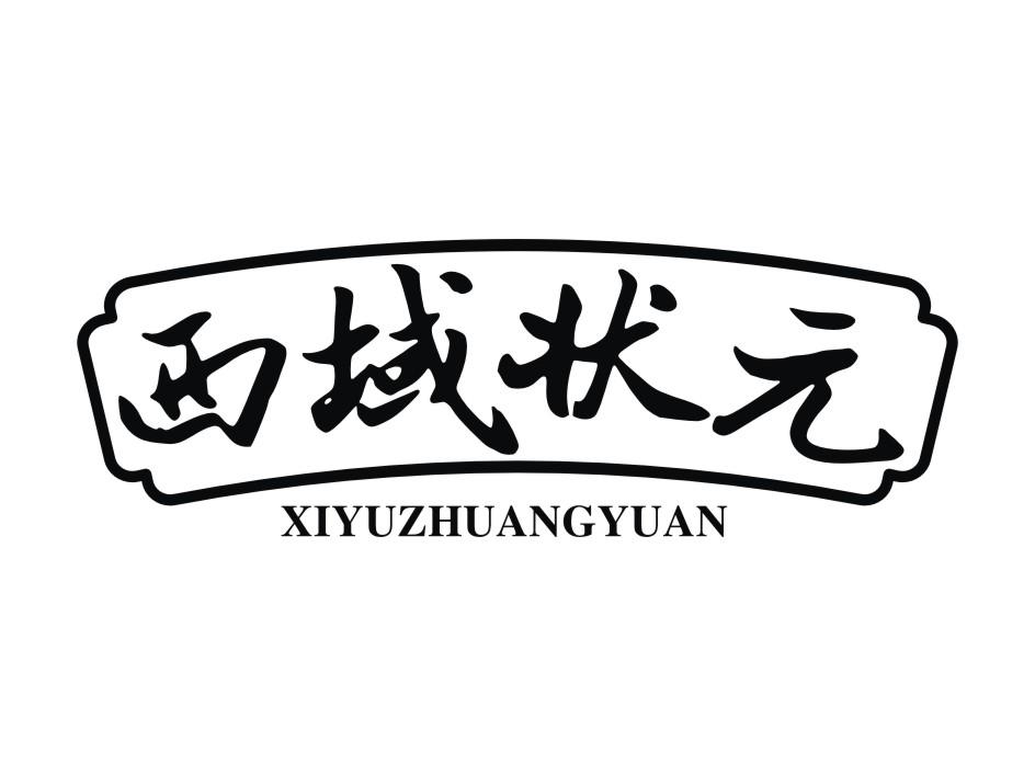 西域状元