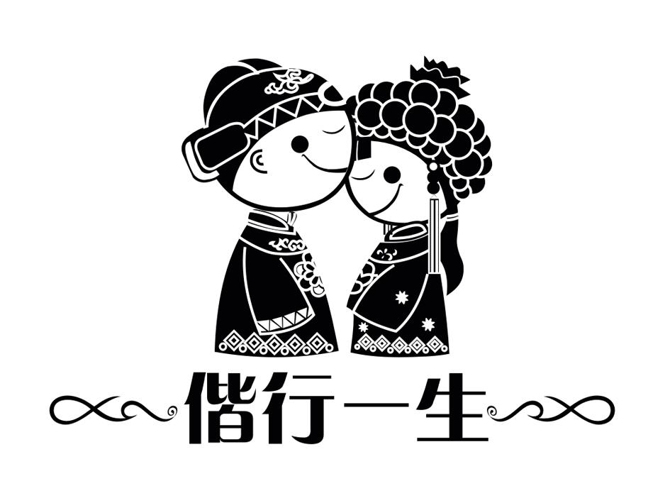 偕行一生