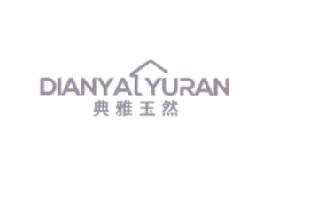 典雅玉然
