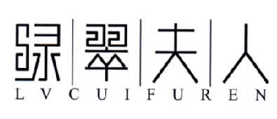 绿翠夫人