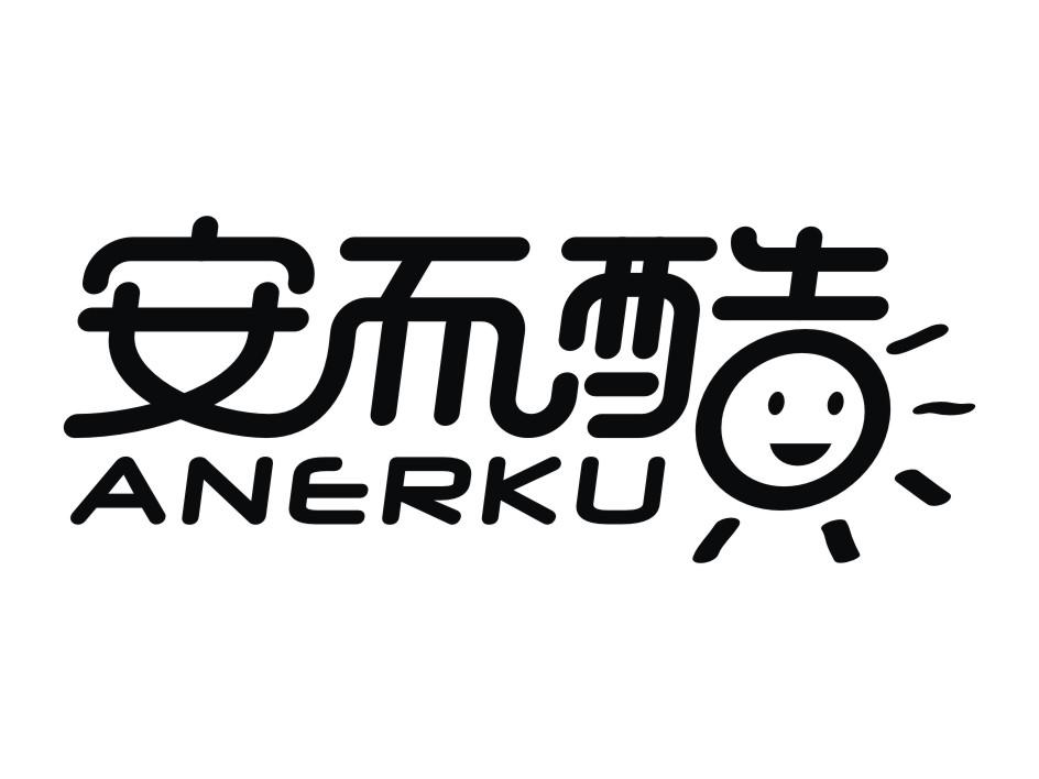 安而酷