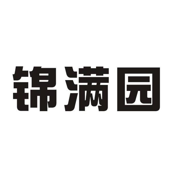 锦满园