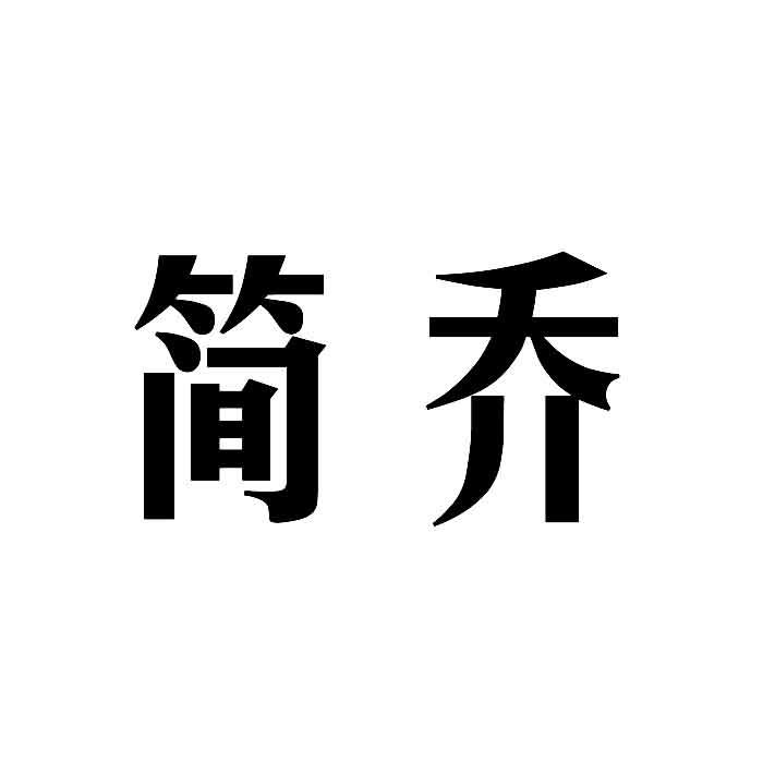 简乔