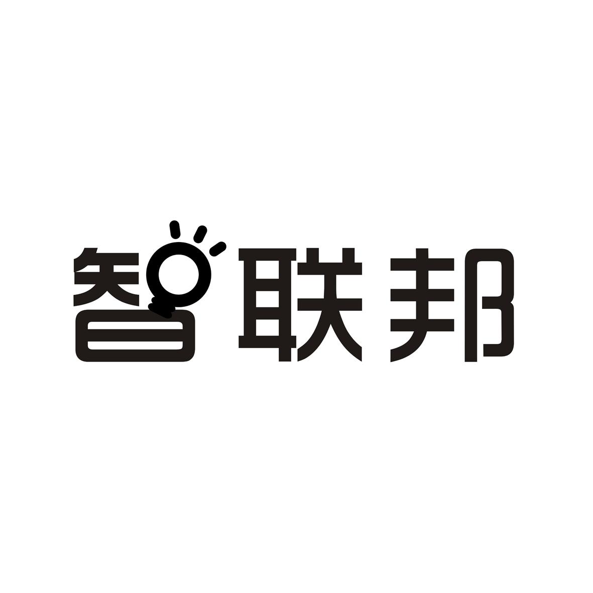 智联邦