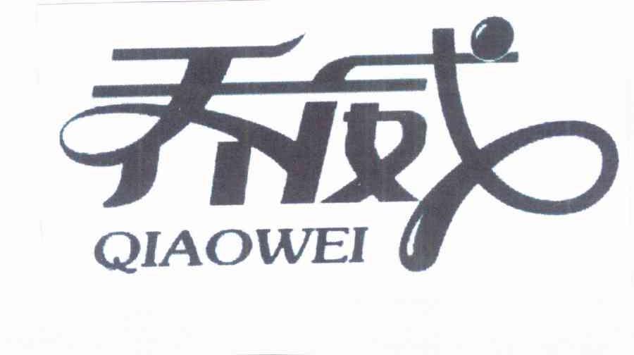 乔威