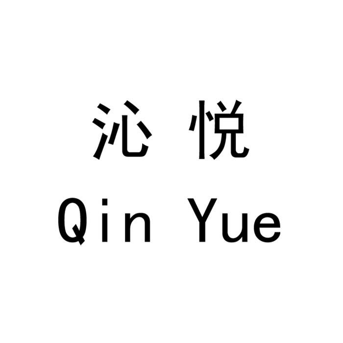 沁悦