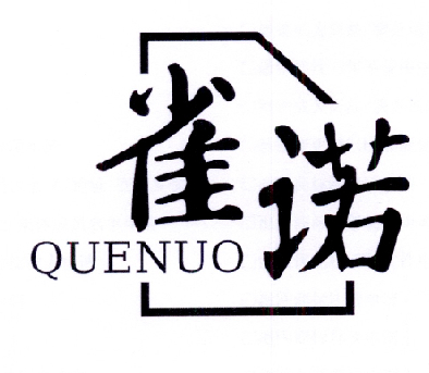 雀诺
