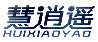慧逍遥