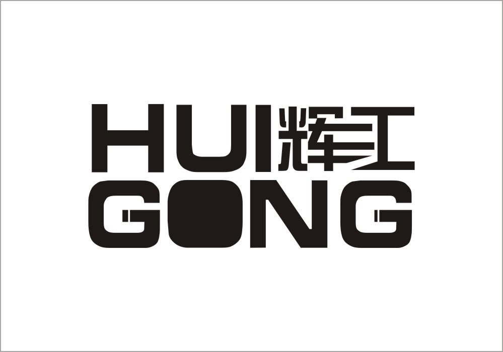 辉工