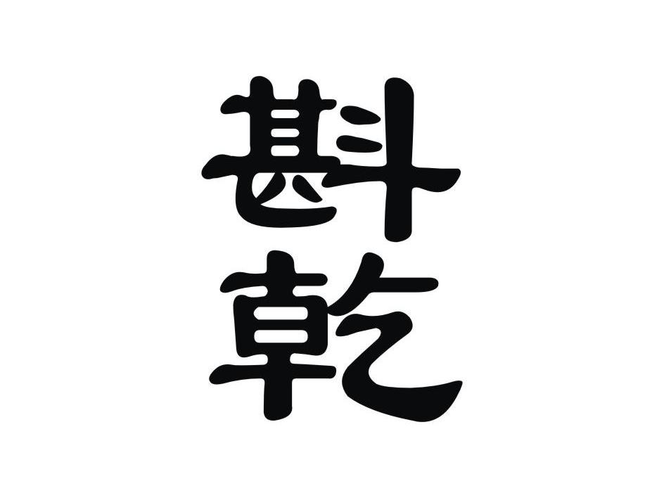 斟乾