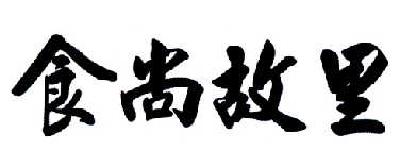 食尚故里