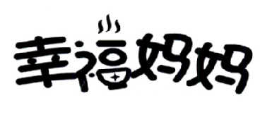 幸福妈妈
