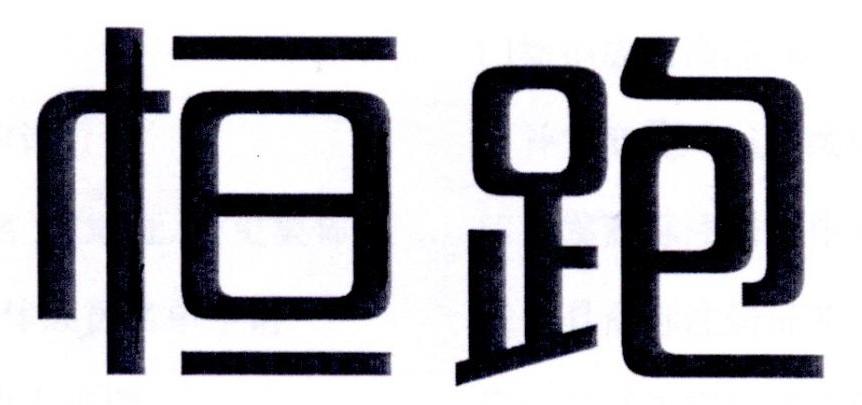 恒跑