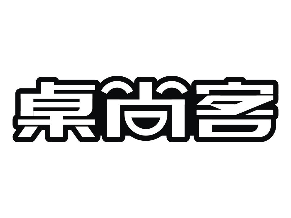 桌尚客
