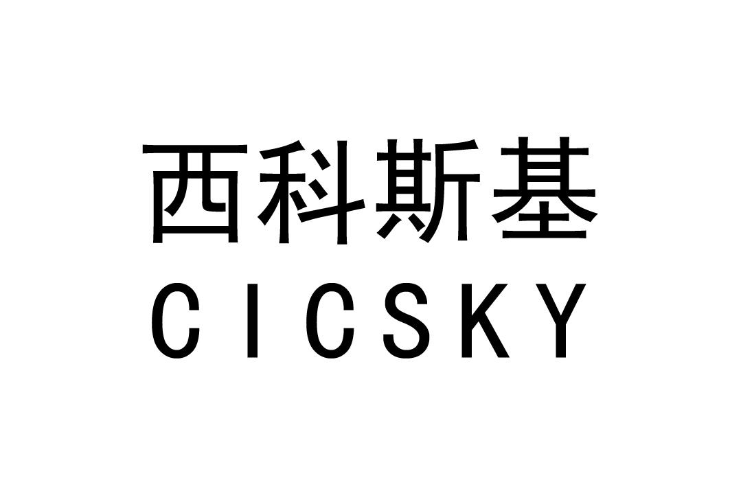 西科斯基 CICSKY