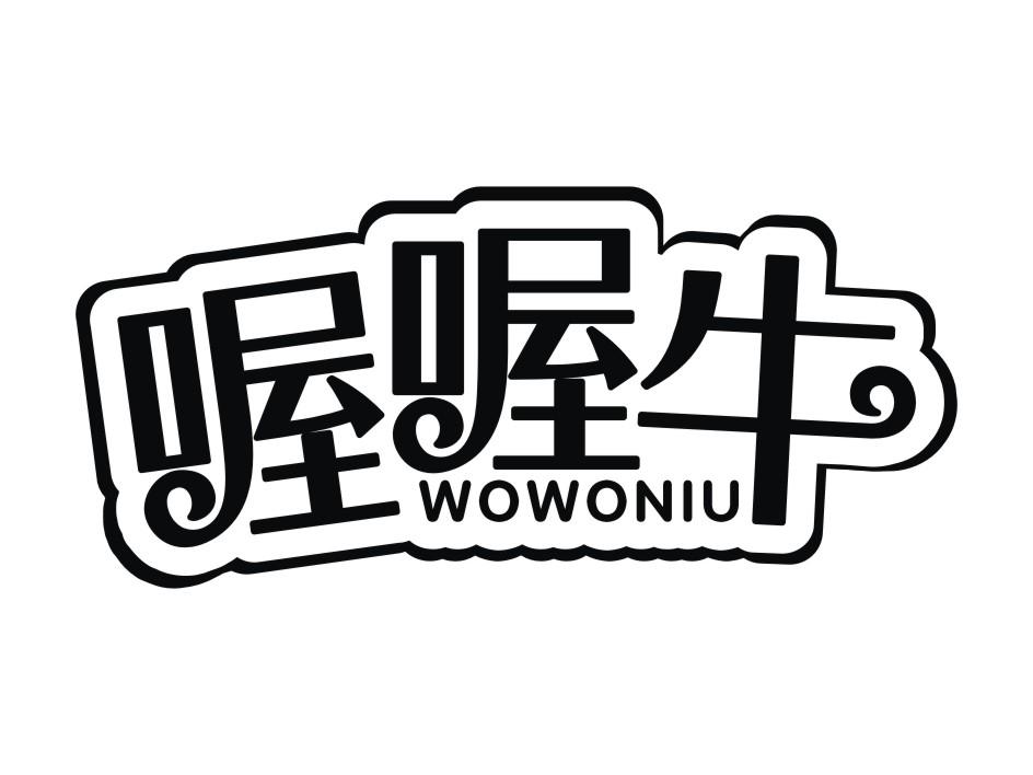 喔喔牛