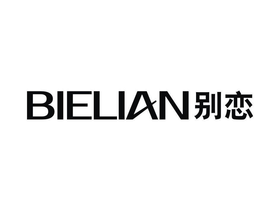 别恋