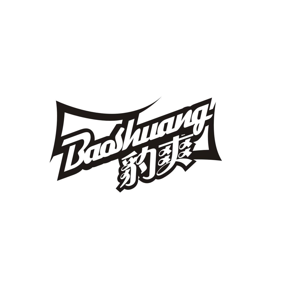 豹爽