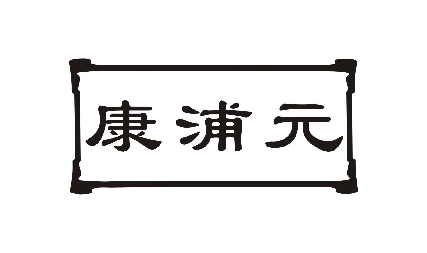 康浦元